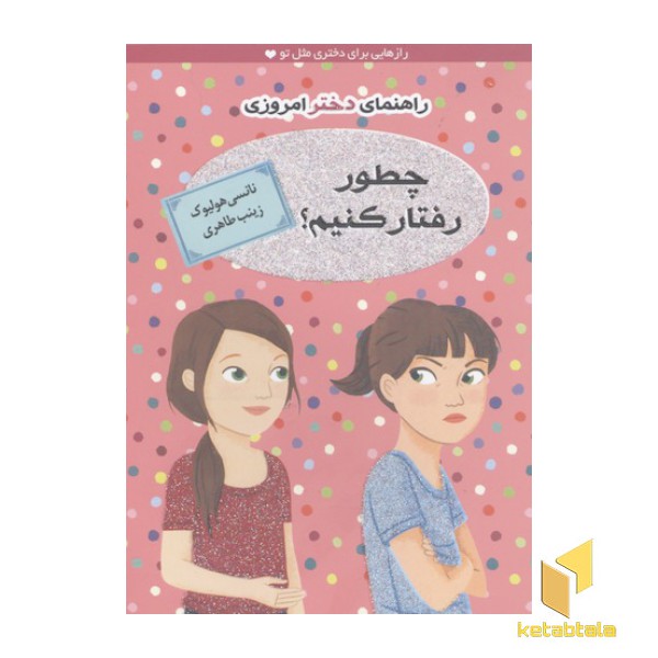 راهنمای دختر امروزی(چطور رفتار کنیم)