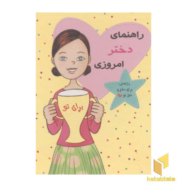 پک راهنمای دختر امروزی
