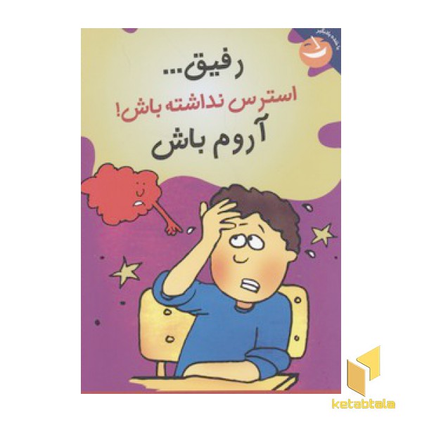 رفیق استرس نداشته باش آروم باش