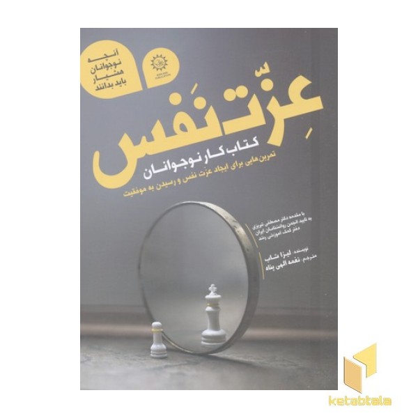 عزت نفس-کتاب کار نوجوانان(نیم رحلی)
