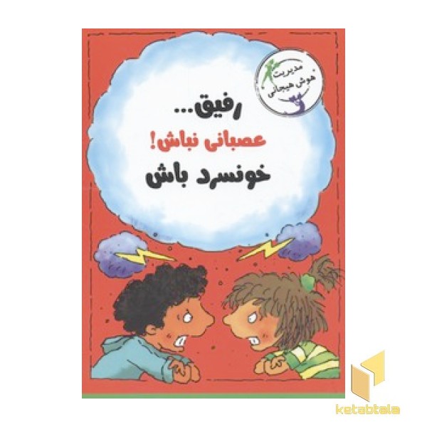 رفیق عصبانی نباش خونسرد باش