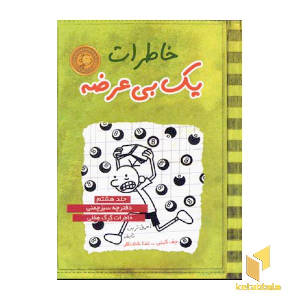 خاطرات یک بی عرضه(8)دفترچه سبزچمنی