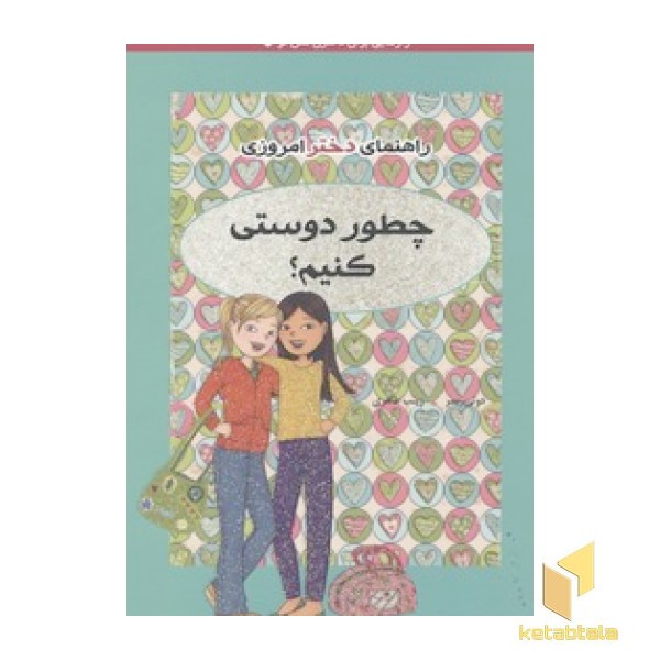 راهنمای دختر امروزی(چطور دوستی کنیم)