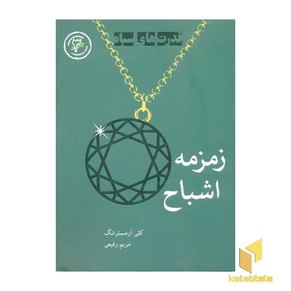 قدرت های سیاه 3- زمزمه اشباح