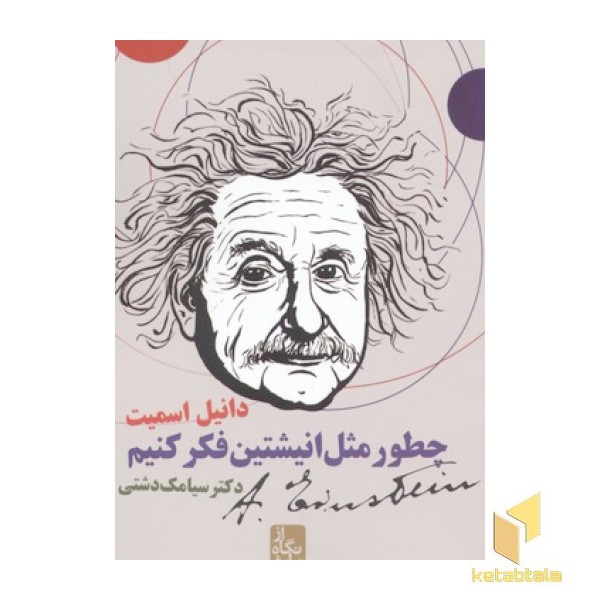 چطور مثل انیشتین فکر کنیم