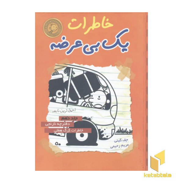 خاطرات یک بی عرضه(9)دفترچه نارنجی