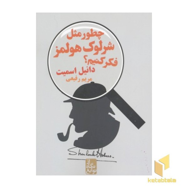 چطور مثل شرلوک هولمز فکر کنیم