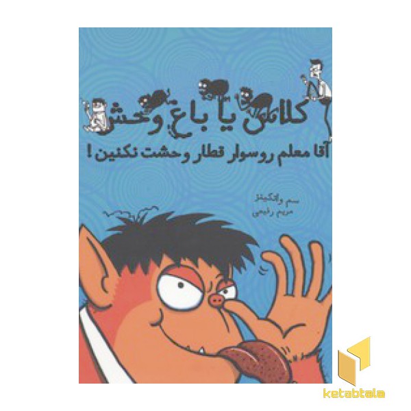 کلاس یا باغ وحش(آقا معلم رو سوار قطار وحشت نکنین!)