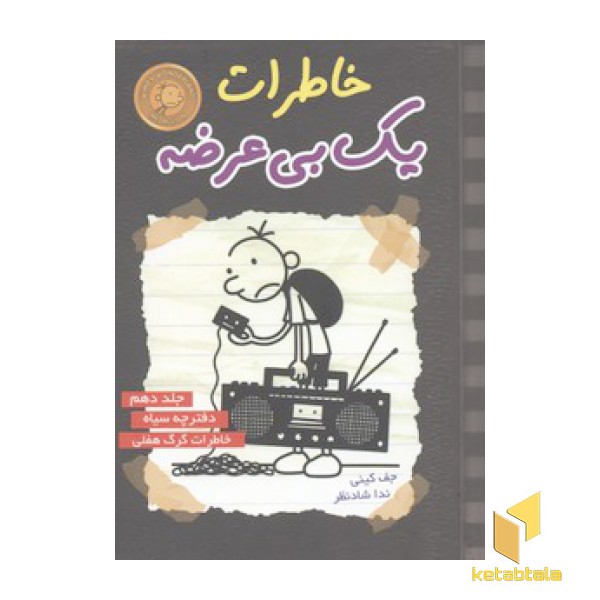خاطرات یک بی عرضه(10)دفترچه سیاه