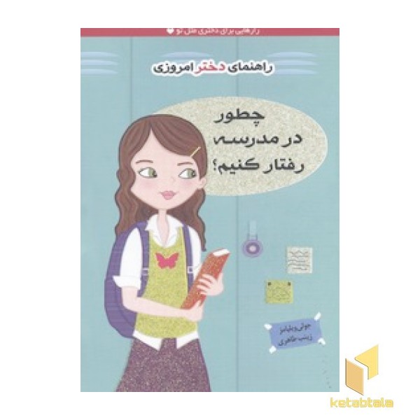 راهنمای دختر امروزی(چطور در مدرسه رفتار کنیم)