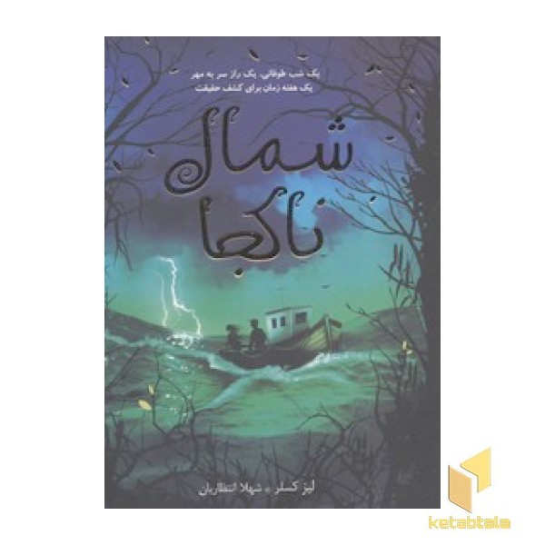 شمال ناکجا