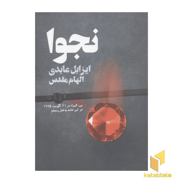 نجوا