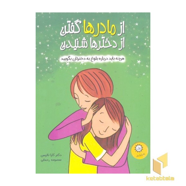 از مادرها گفتن از دخترها شنیدن