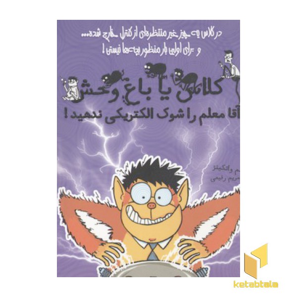 کلاس یا باغ وحش-آقا معلم را شوک الکتریکی ندهید!