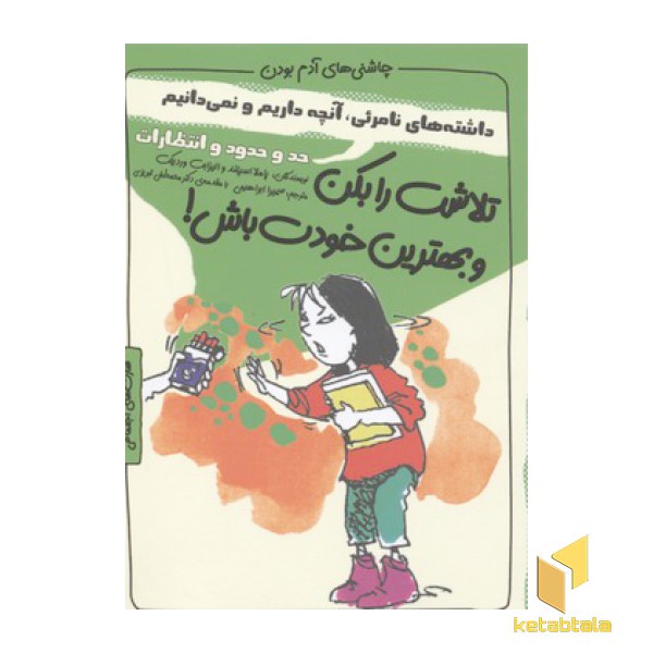 چاشنی آدم بودن-تلاش را بکن و بهترین خودت باش