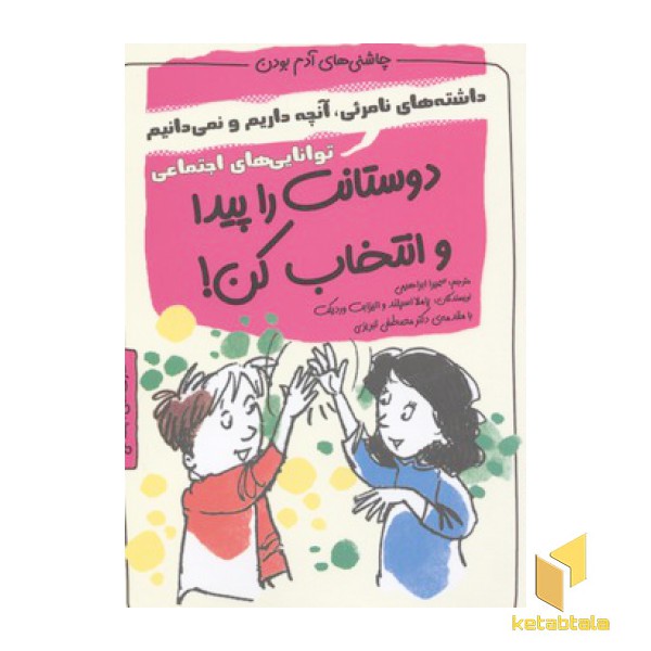 چاشنی آدم بودن-دوستانت را پیدا و انتخاب کن