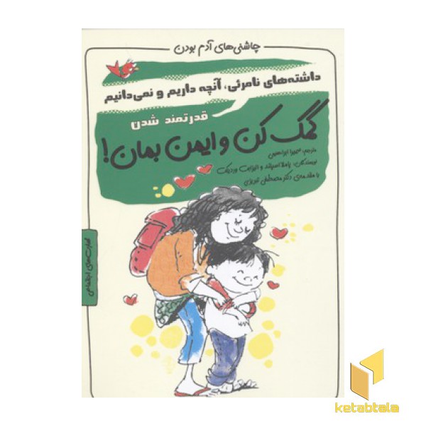 چاشنی آدم بودن-کمک کن و ایمن بمان