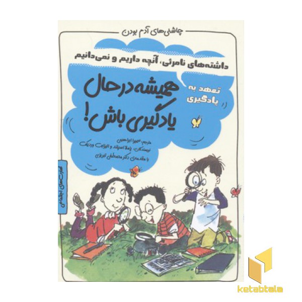 چاشنی آدم بودن-همیشه در حال یادگیری باش