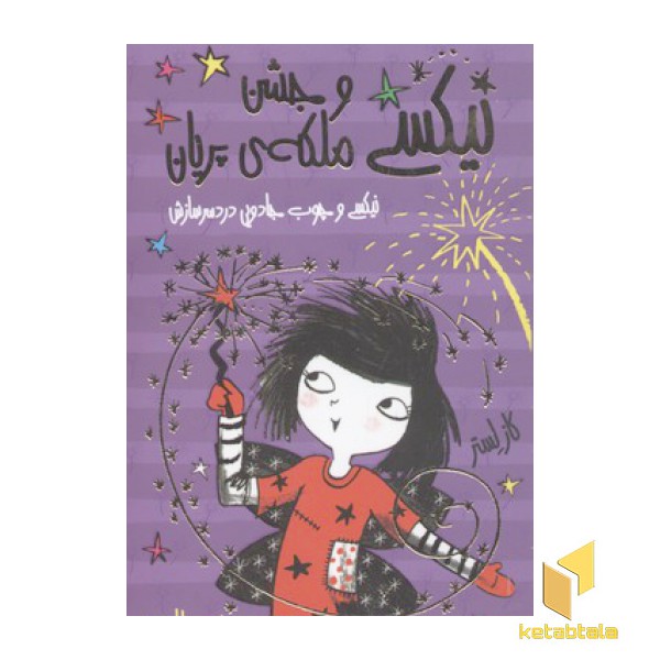 نیکسی(4)جشن ملکه ی پریان