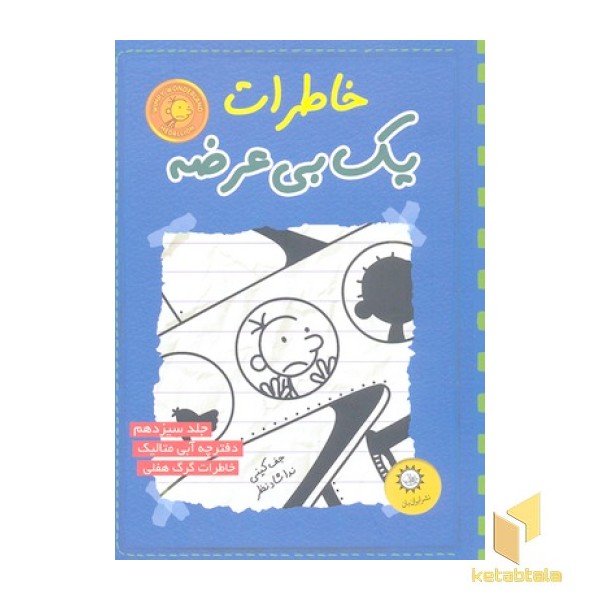 خاطرات یک بی عرضه(13)دفترچه آبی متالیک