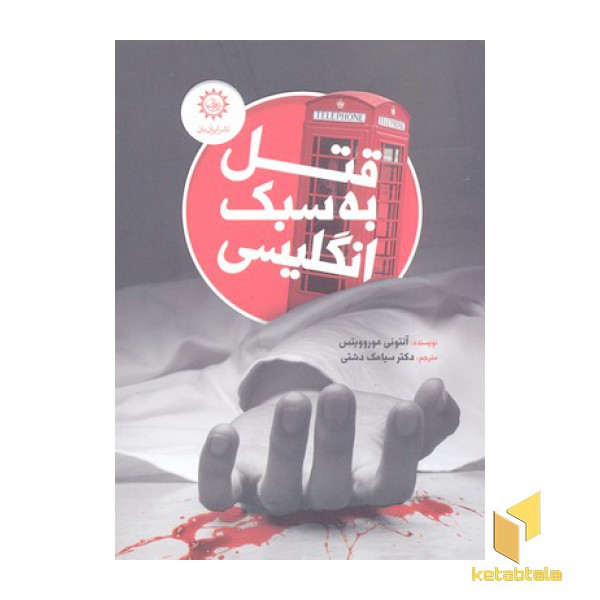 قتل به سبک انگلیسی