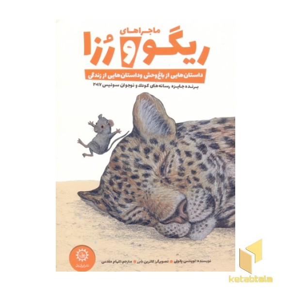 ماجراهای ریگو و رزا-داستانهایی از باغ وحش