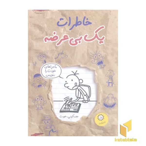 خاطرات یک بی عرضه 12-ماجراهای خودت را بنویس