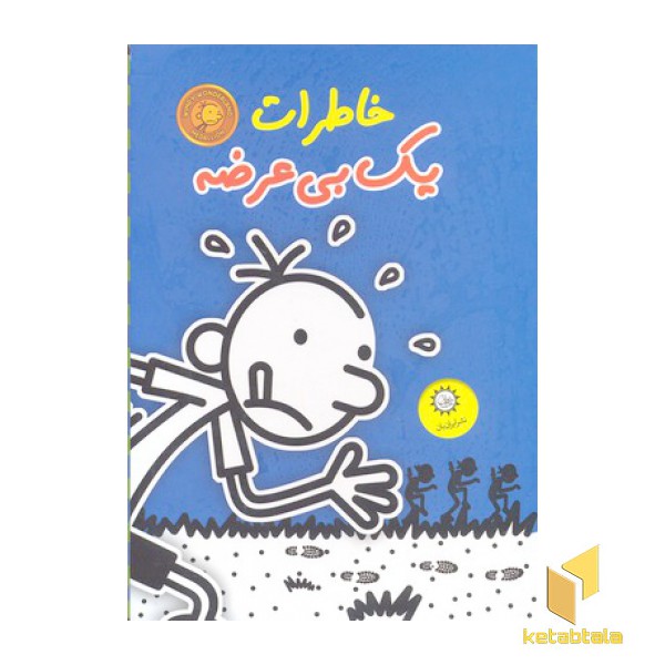 پک خاطرات یک بی عرضه 7 جلدی