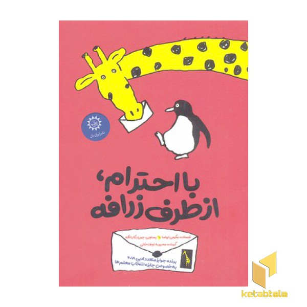 با احترام از طرف زرافه