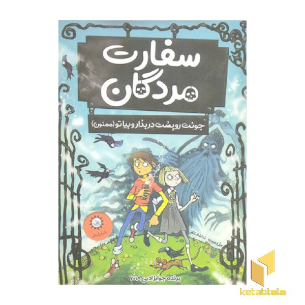 سفارت مردگان