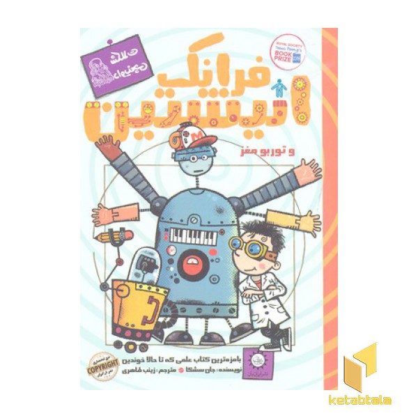 فرانک انیشتین(3)توربو مغز