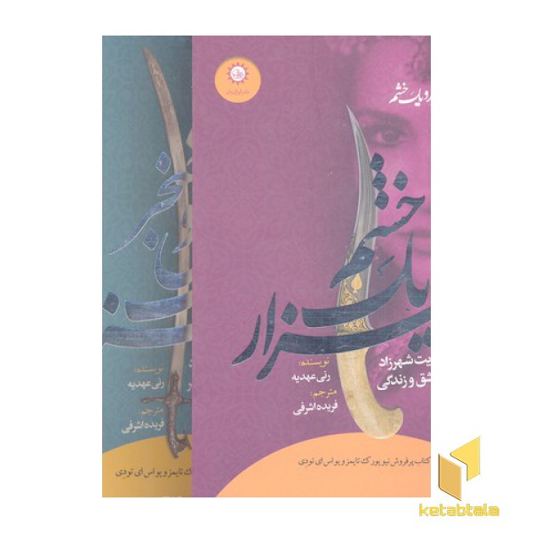 دوگانه شهرزاد-هزار و یک خشم
