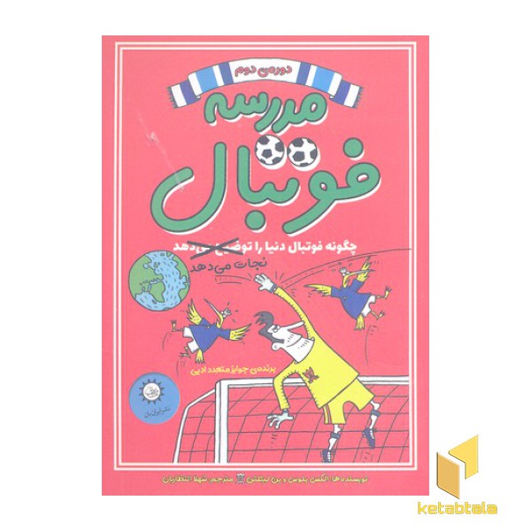 مدرسه فوتبال 2