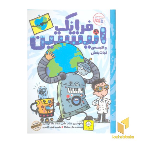 فرانک انیشتین(5)کیسه ی نجات بخش