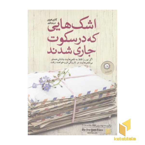 اشک هایی که در سکوت جاری شدن