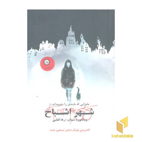 شهر اشباح