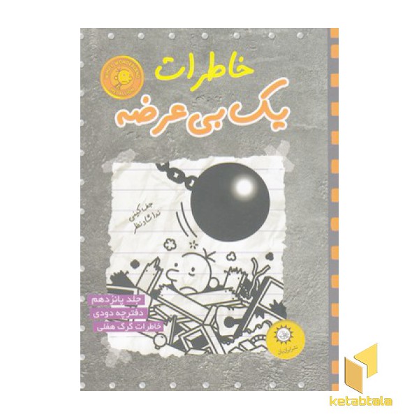 خاطرات یک بی عرضه 15-دفترچه ی دودی