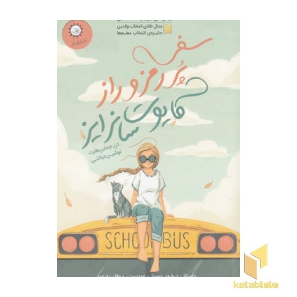سفر پر رمز و راز کایوت سانرایز