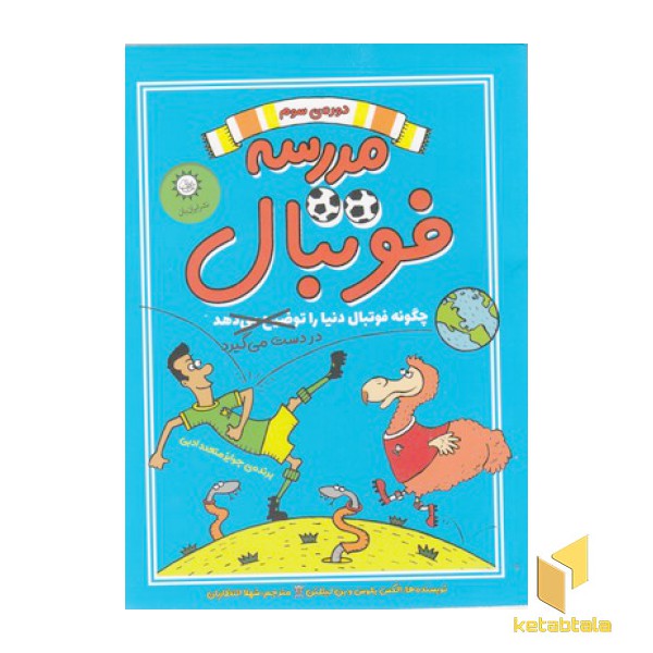 مدرسه فوتبال 3