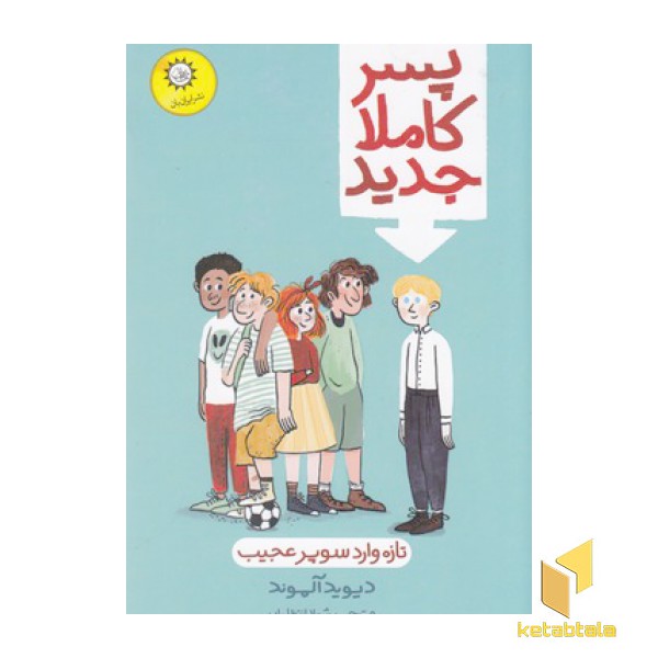 پسر کاملا جدید