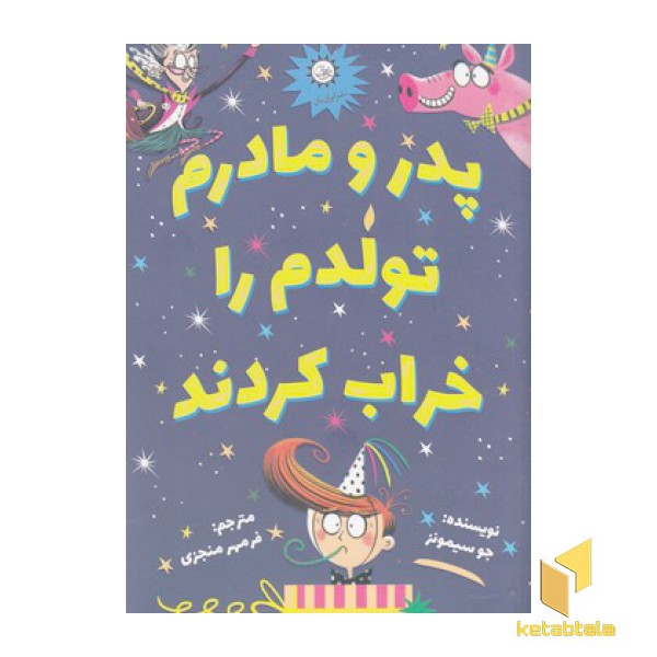 پدر و مادرم تولدم را خراب کردن