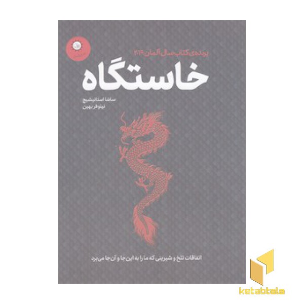 خاستگاه