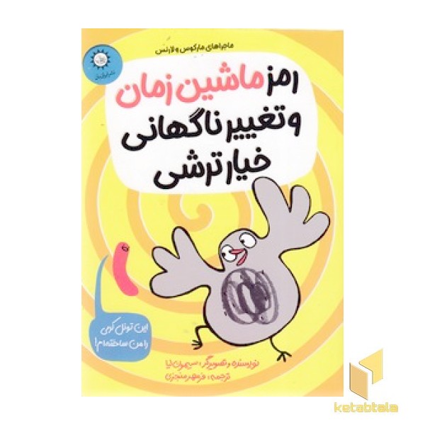 رمز ماشین زمان و تغییر ناگهانی خیار ترشی