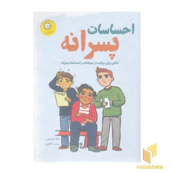 احساسات پسرانه