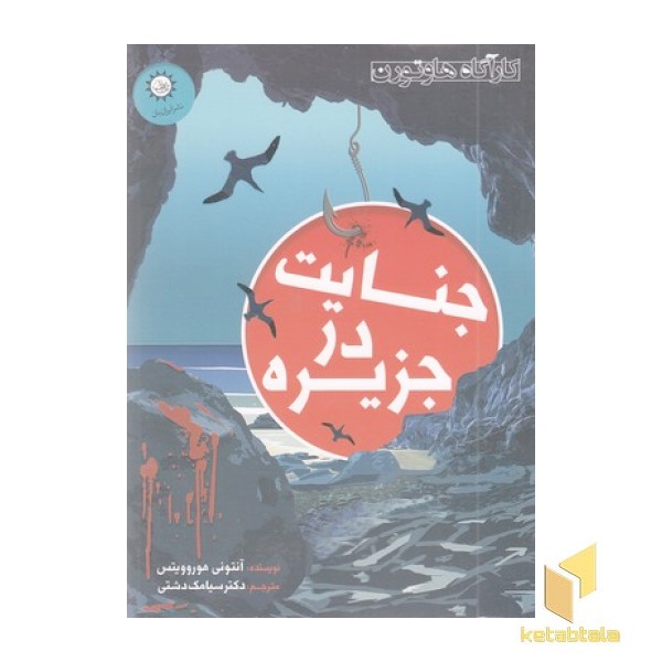 جنایت در جزیره