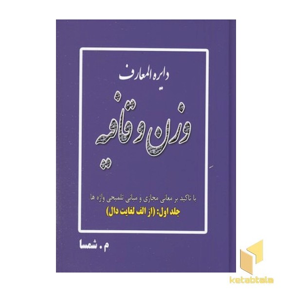 دایره المعارف وزن و قافیه