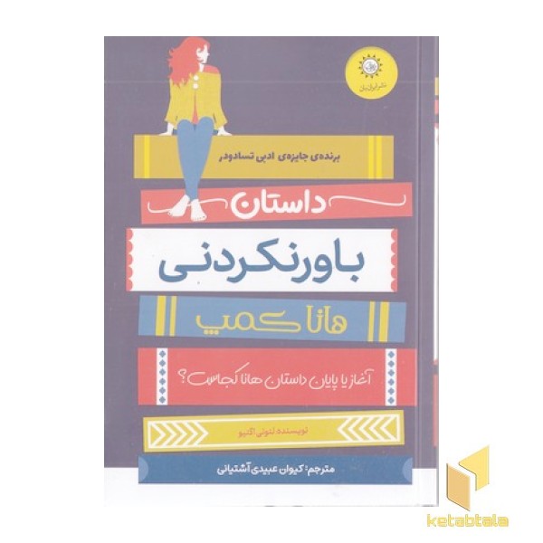 داستان باورنکردنی هانا کمپ