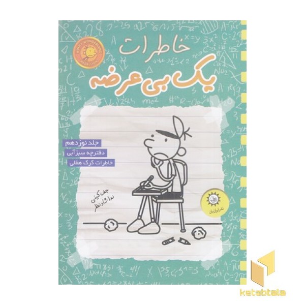خاطرات یک بی عرضه 19-سبز آبی