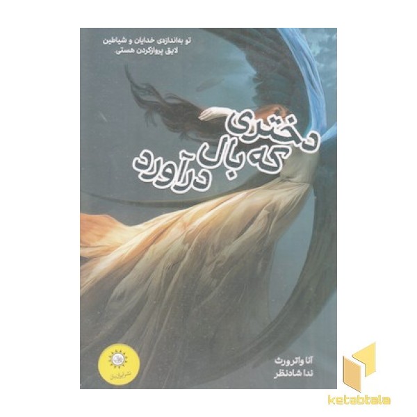 دختری که بال درآورد 