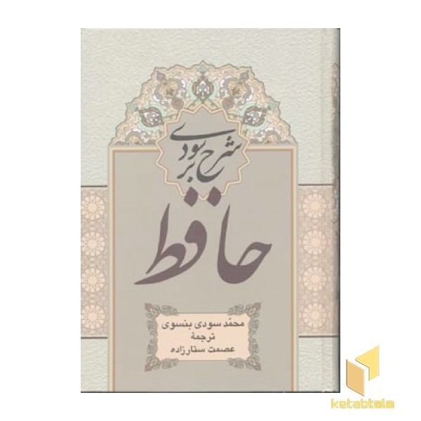 شرح سودی بر حافظ(4جلدی)